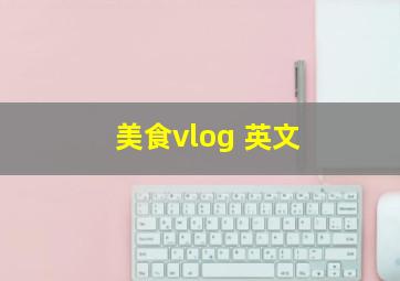 美食vlog 英文